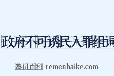 政府不可诱民入罪组词是什么意思的图片